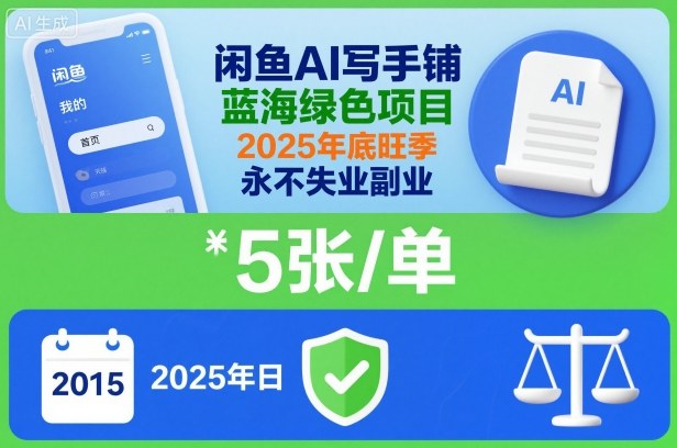 闲鱼AI写手铺，蓝海绿色项目，一单5张，2025年底旺季，永不失业副业插图