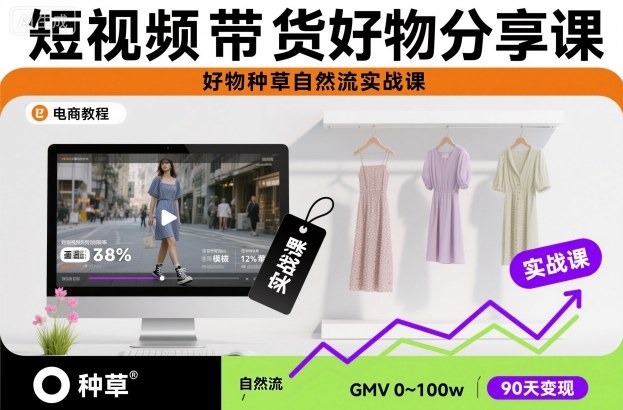 短视频带货好物分享课，好物种草自然流实战课插图