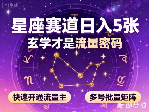 公众号星座赛道，日入5张，玄学才是流量密码，快速开通流量主，可多号批量矩阵插图