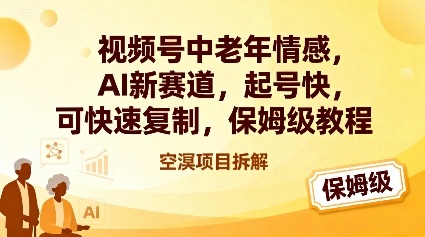 视频号中老年情感,AI新赛道，起号快，可快速复制，保姆级教程插图