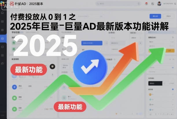 付费投放从0到1之2025年巨量AD最新版本功能讲解插图