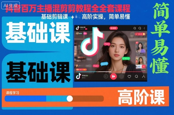 抖音百万主播混剪教程全套课程，基础剪辑课+高阶实操，简单易懂插图