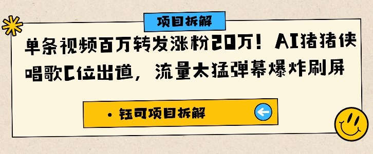 单条视频百万转发涨粉20W，AI猪猪侠唱歌C位出道，流量太猛弹幕爆炸刷屏插图