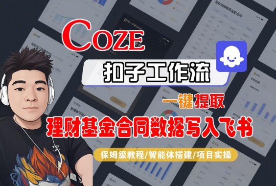 Coze扣子智能体工作流一键提取理财基金合同数据写入飞书，全流程保姆级教学插图
