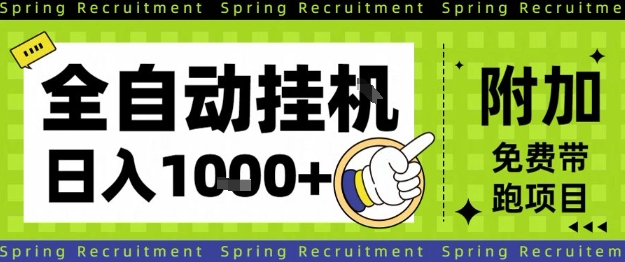 全自动挂G项目，只需进行简单设置，长期稳定，单日收益1k+插图