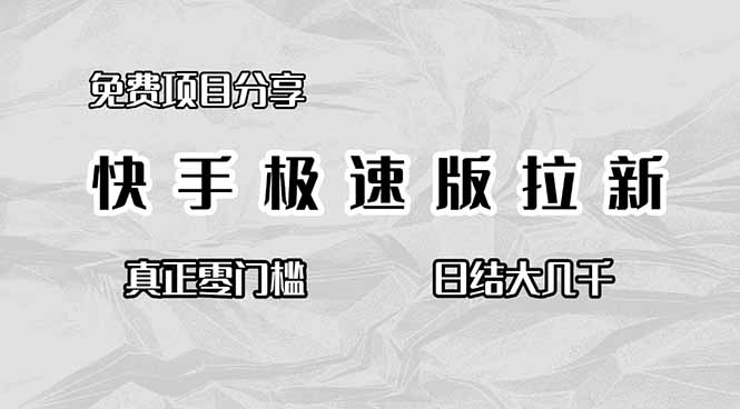 (16561期)免费项目分享,快手极速版拉新,真正零门槛,日结大几千插图 (16561期)免费项目分享,快手极速版拉新,真正零门槛,日结大几千插图