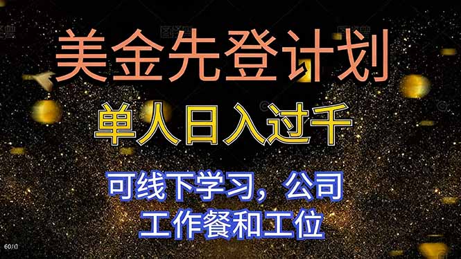 （16560期）美金先登计划 单人日入过千 可线下学习，公司工作餐和工位插图