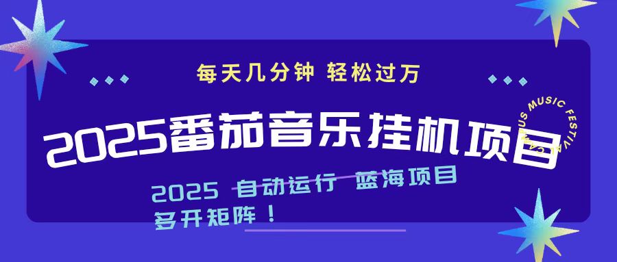 （16557期）2025最新挂机番茄音乐项目，每天几分钟，日入1000＋插图