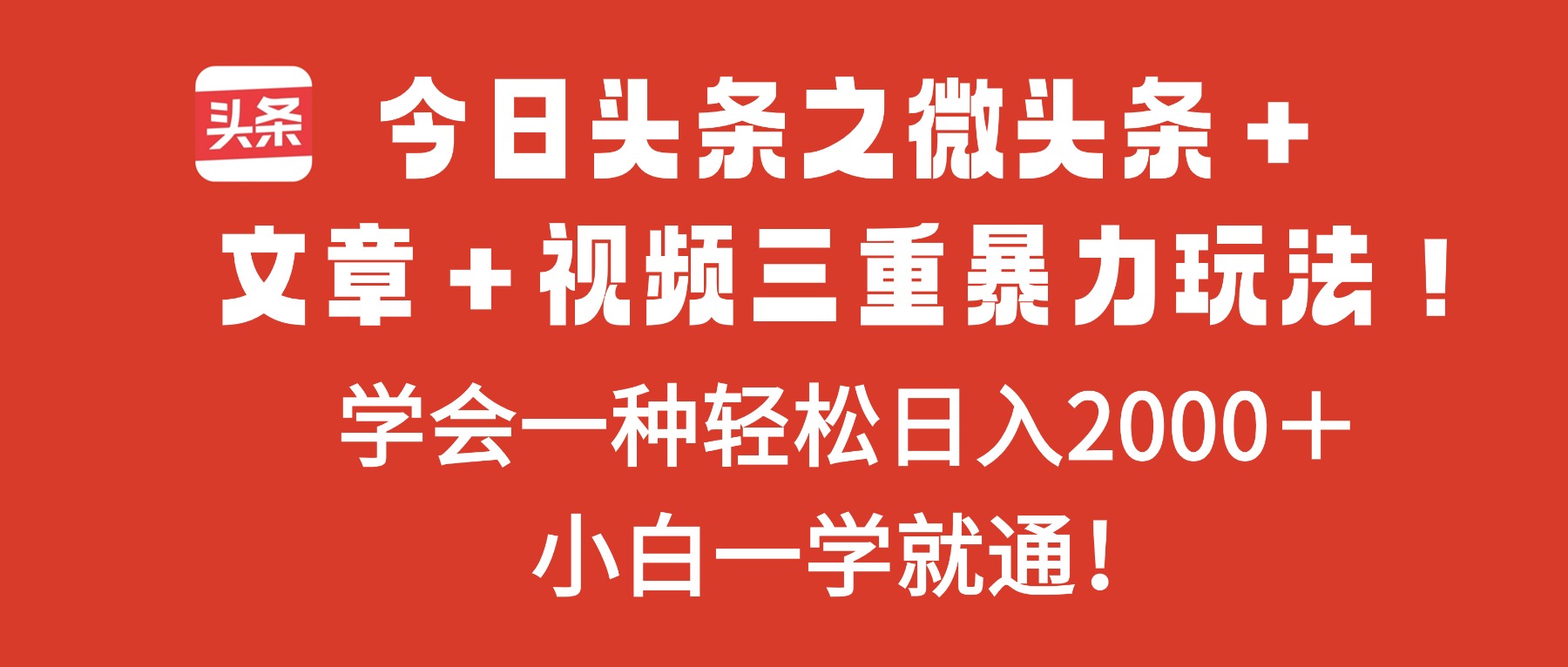 (16556期)今日头条之微头条+文章+视频三重暴力玩法,学会一种轻松日入2000+,…插图 (16556期)今日头条之微头条+文章+视频三重暴力玩法,学会一种轻松日入2000+,…插图