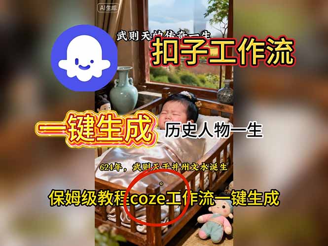 （16551期）用扣子工作流一键生成历史人物一生视频搭建教程插图