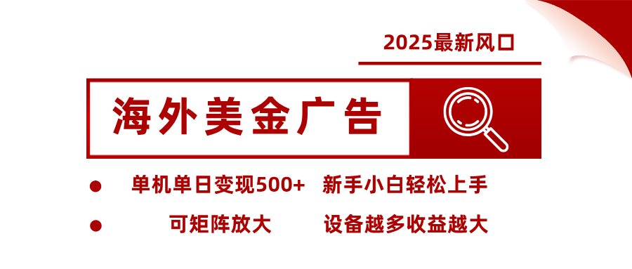 最新海外广告美金,全自动挂机,单机单日500+,可矩阵放大,新手小白轻松上手插图 最新海外广告美金,全自动挂机,单机单日500+,可矩阵放大,新手小白轻松上手插图