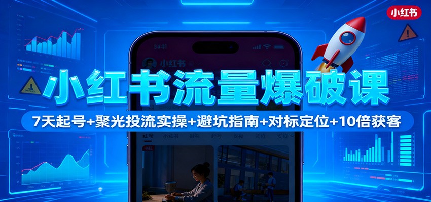 小红书流量爆破课:7天起号+聚光投流实操+避坑指南+对标定位+10倍获客插图 小红书流量爆破课:7天起号+聚光投流实操+避坑指南+对标定位+10倍获客插图