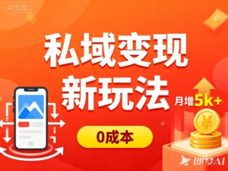 私域变现新玩法，0成本，多端引流，普通人月增收5k+插图
