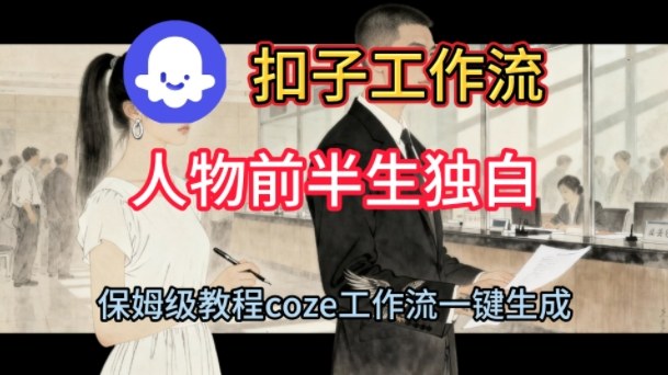 Coze扣子工作流一键生成人物前半生独白短视频，保姆级搭建教程插图