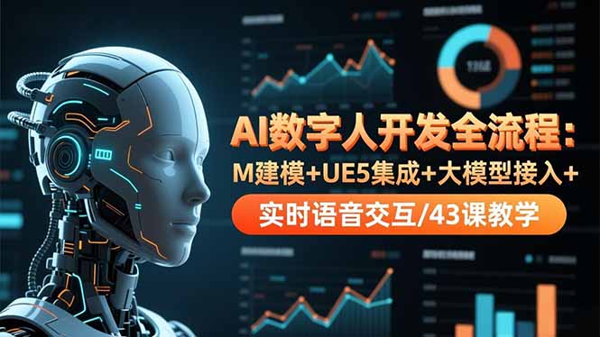 (16604期)AI数字人开发全流程:M建模+UE5集成+大模型接入+实时语音交互/43课教学插图 (16604期)AI数字人开发全流程:M建模+UE5集成+大模型接入+实时语音交互/43课教学插图