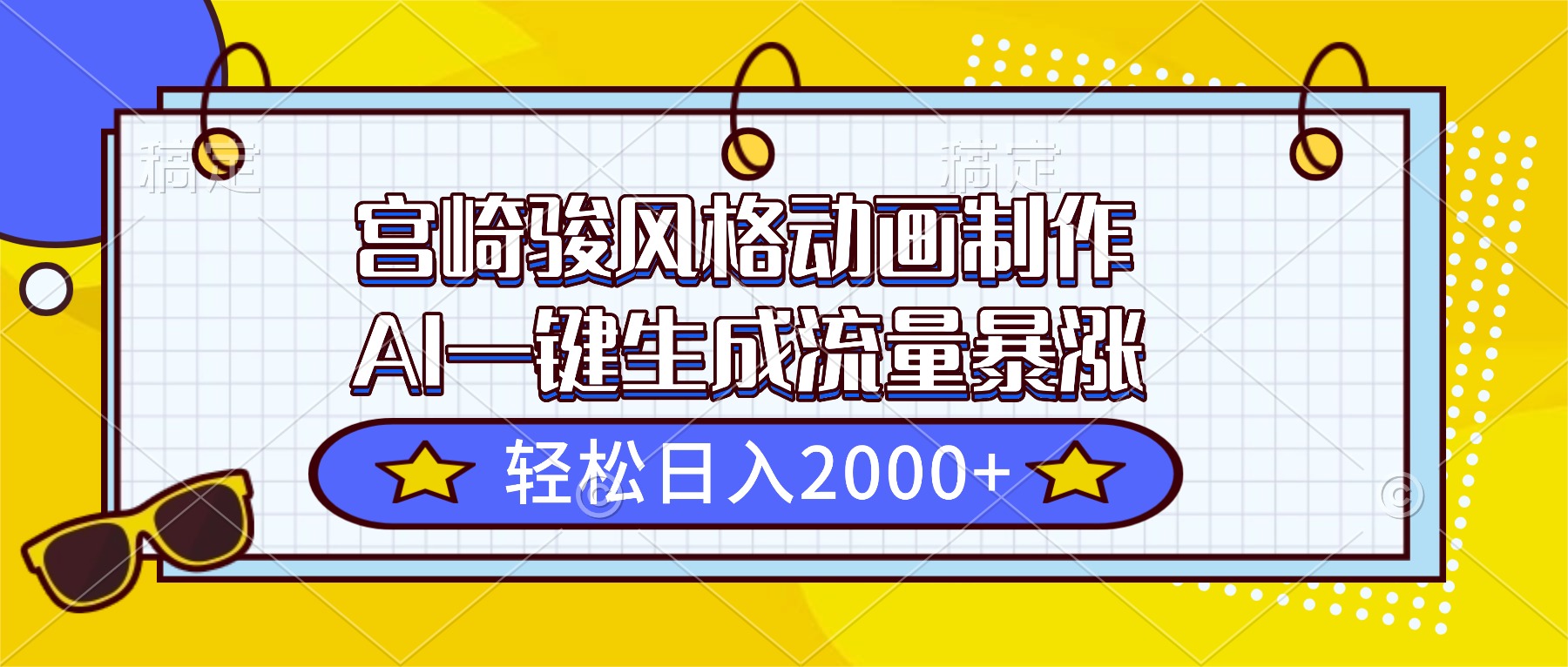 (16603期)宫崎骏风格动画制作,AI一键生成流量暴涨,轻松日入2000+插图 (16603期)宫崎骏风格动画制作,AI一键生成流量暴涨,轻松日入2000+插图