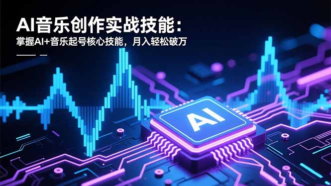 (16600期)AI音乐创作实战技能:掌握AI+音乐起号核心技能,月入轻松破万插图 (16600期)AI音乐创作实战技能:掌握AI+音乐起号核心技能,月入轻松破万插图