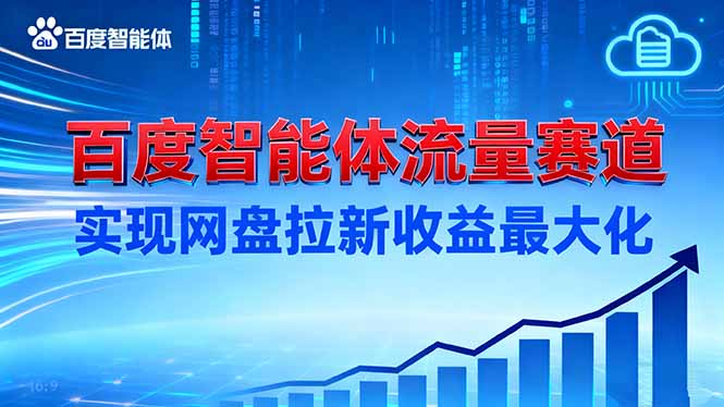 （16573期）建百度智能体流量赛道，实现网盘拉新收益最大化插图