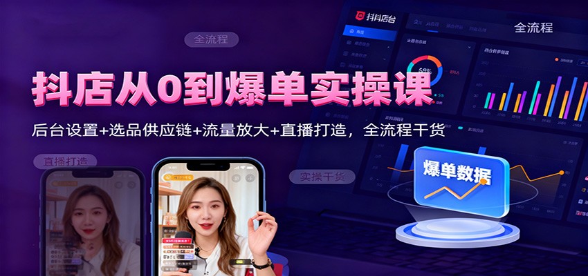 抖店从0到爆单实操课:后台设置+选品供应链+流量放大+直播打造,全流程干货插图 抖店从0到爆单实操课:后台设置+选品供应链+流量放大+直播打造,全流程干货插图