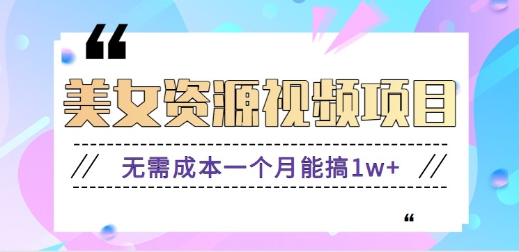 零门槛美女号无脑搬砖项目,无需成本一个月能搞1w+【附图片资源+软件】插图 零门槛美女号无脑搬砖项目,无需成本一个月能搞1w+【附图片资源+软件】插图