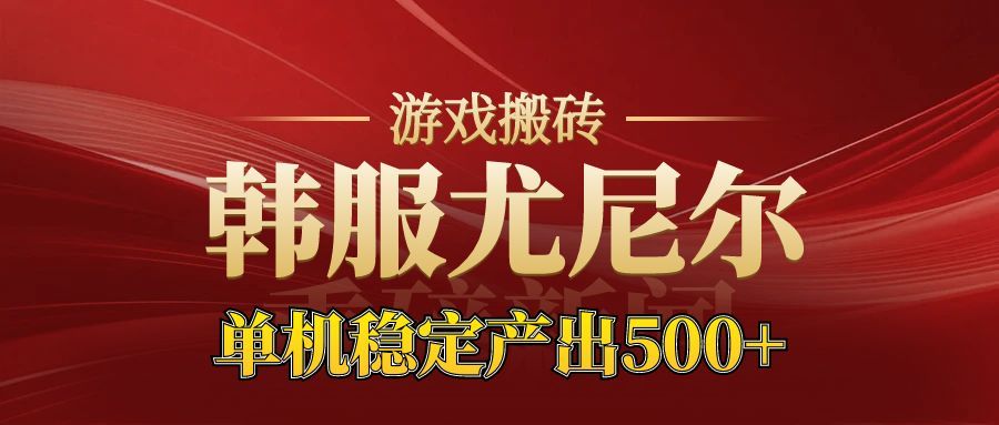 老牌尤尼尔搬砖项目  新区开服  金币材料价值直线上升  可以达到月入过万的项目插图