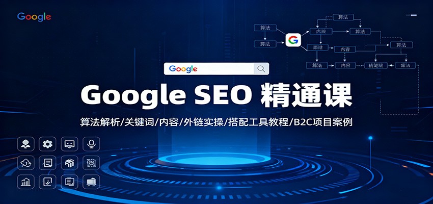 Google SEO 精通课:算法解析/关键词/内容/外链实操/搭配工具教程/B2C项目案例插图 Google SEO 精通课:算法解析/关键词/内容/外链实操/搭配工具教程/B2C项目案例插图