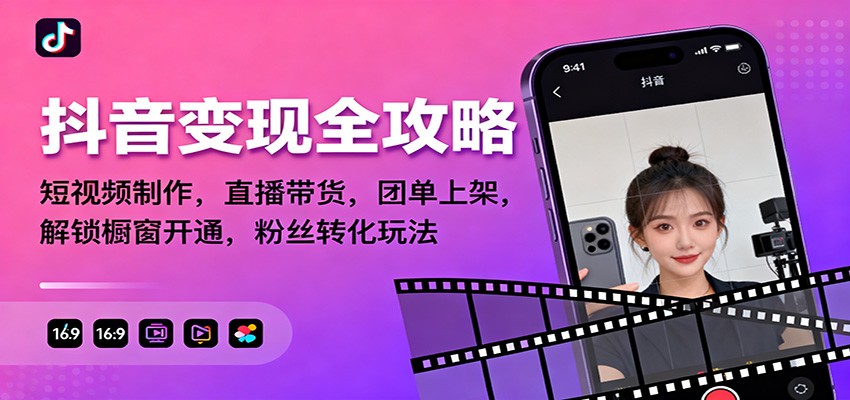 抖音变现全攻略:短视频制作,直播带货,团单上架,解锁橱窗开通,粉丝转化玩法插图 抖音变现全攻略:短视频制作,直播带货,团单上架,解锁橱窗开通,粉丝转化玩法插图