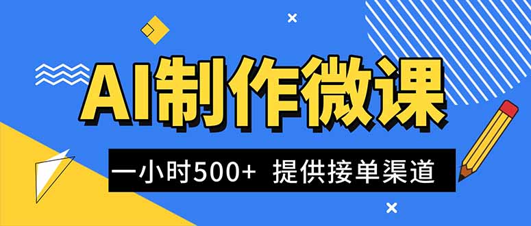 (16685期)AI制作微课视频,一单300-1000+,蓝海项目,单子做不完,提供接单渠道!插图 (16685期)AI制作微课视频,一单300-1000+,蓝海项目,单子做不完,提供接单渠道!插图