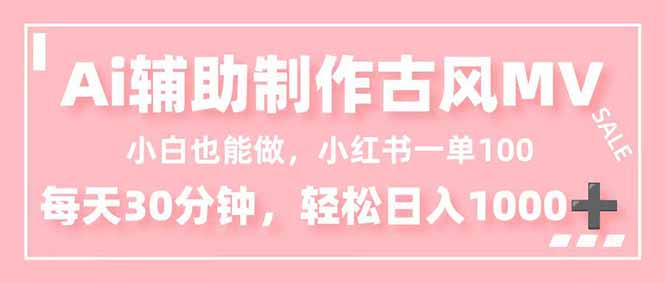 （16676期）小白也能做！AI辅助制作古风MV，小红薯一单100，每天30分钟轻松日入1000+插图