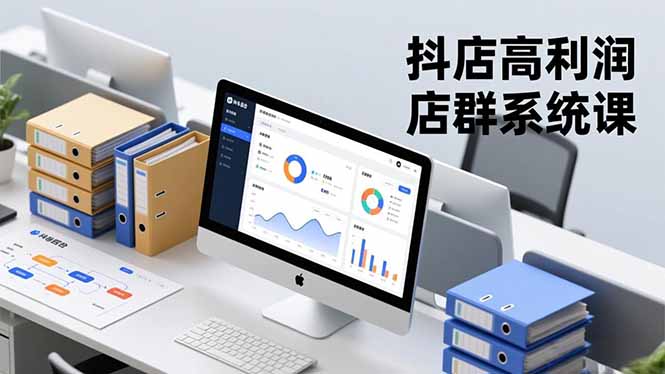 (16675期)抖店高利润店群系统课,店群搭建、选品策略、运营管控,构建标准体系,矩阵月入20万+插图 (16675期)抖店高利润店群系统课,店群搭建、选品策略、运营管控,构建标准体系,矩阵月入20万+插图