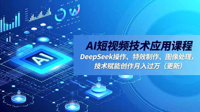 (16673期)AI短视频技术应用课程,DeepSeek操作、特效制作、图像处理,技术赋能创作月入过万(更新)插图 (16673期)AI短视频技术应用课程,DeepSeek操作、特效制作、图像处理,技术赋能创作月入过万(更新)插图
