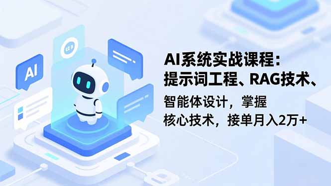 (16666期)AI系统实战课程,提示词工程、RAG技术、智能体设计,掌握核心技术,接单月入2万+插图 (16666期)AI系统实战课程,提示词工程、RAG技术、智能体设计,掌握核心技术,接单月入2万+插图