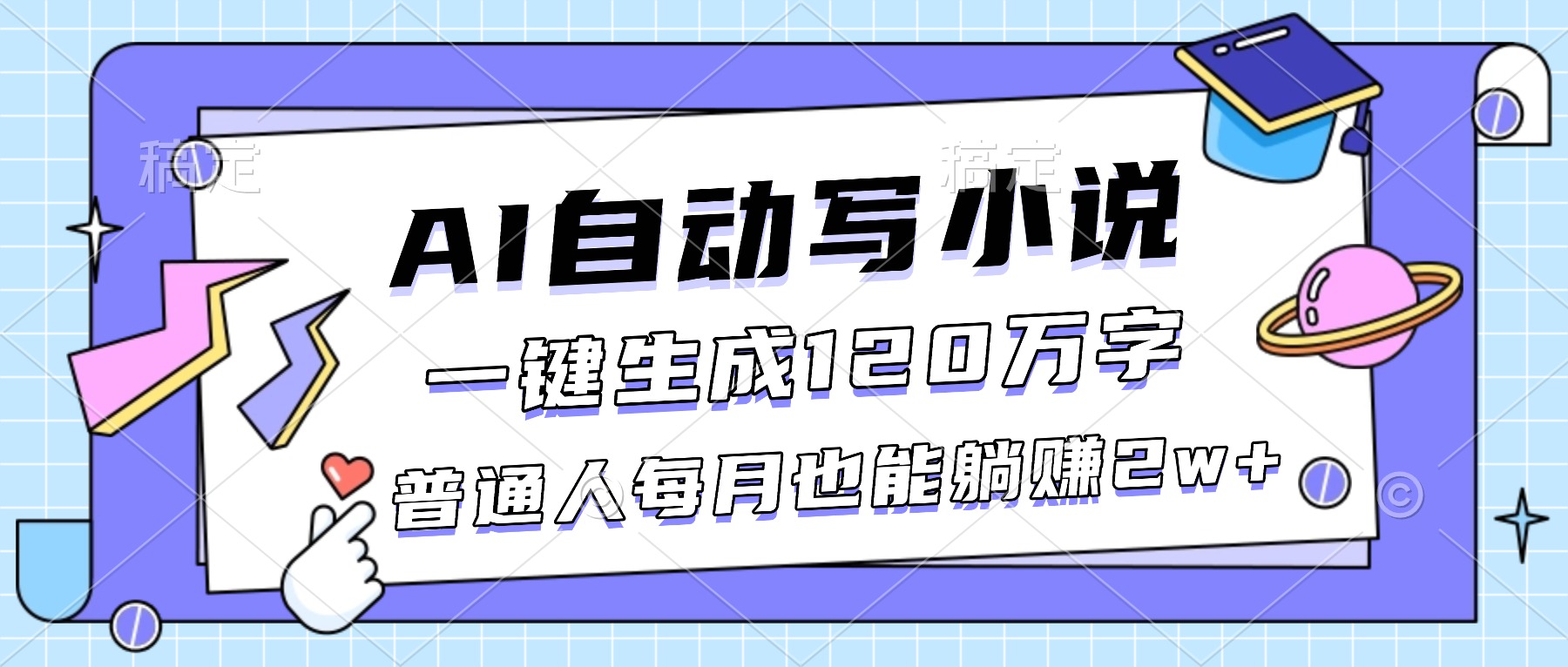 (16664期)AI自动写小说,一键生成120万字,普通人每月也能躺赚2w+插图 (16664期)AI自动写小说,一键生成120万字,普通人每月也能躺赚2w+插图