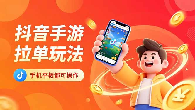 （16658期）抖音手游拉单玩法，手机平板都可以操作，一天十分钟也可以收入上k！插图