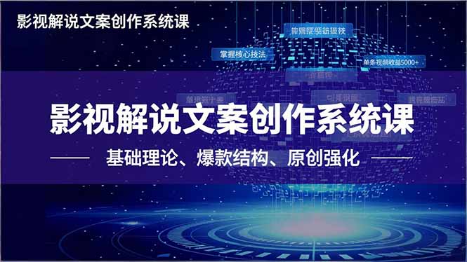 (16651期)影视解说文案创作系统课,基础理论、爆款结构、原创强化,掌握核心技法,单条视频收益5000+插图 (16651期)影视解说文案创作系统课,基础理论、爆款结构、原创强化,掌握核心技法,单条视频收益5000+插图