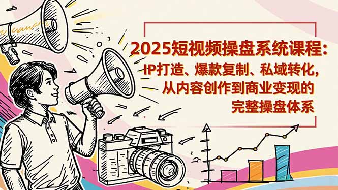 (16650期)2025短视频操盘线下课程:IP打造、爆款复制、私域转化,从内容创作到商业变现的完整操盘体系插图 (16650期)2025短视频操盘线下课程:IP打造、爆款复制、私域转化,从内容创作到商业变现的完整操盘体系插图