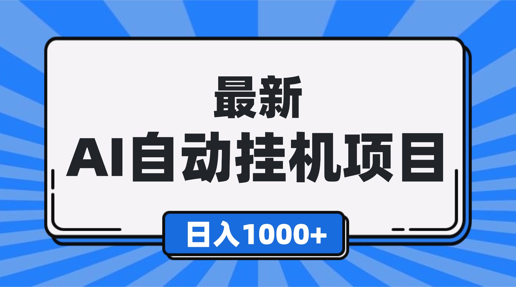 (16646期)最新全自动挂机项目,单人日收益1000+,可批量,小白轻松上手!插图 (16646期)最新全自动挂机项目,单人日收益1000+,可批量,小白轻松上手!插图