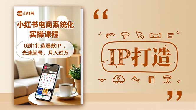 （16614期）小红书流量变现系统化实操课程，0到1打造爆款IP，光速起号，月入过万插图