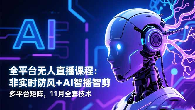 (16613期)全平台无人直播课程:非实时防风+AI智播智剪+多平台矩阵,11月全套技术插图 (16613期)全平台无人直播课程:非实时防风+AI智播智剪+多平台矩阵,11月全套技术插图