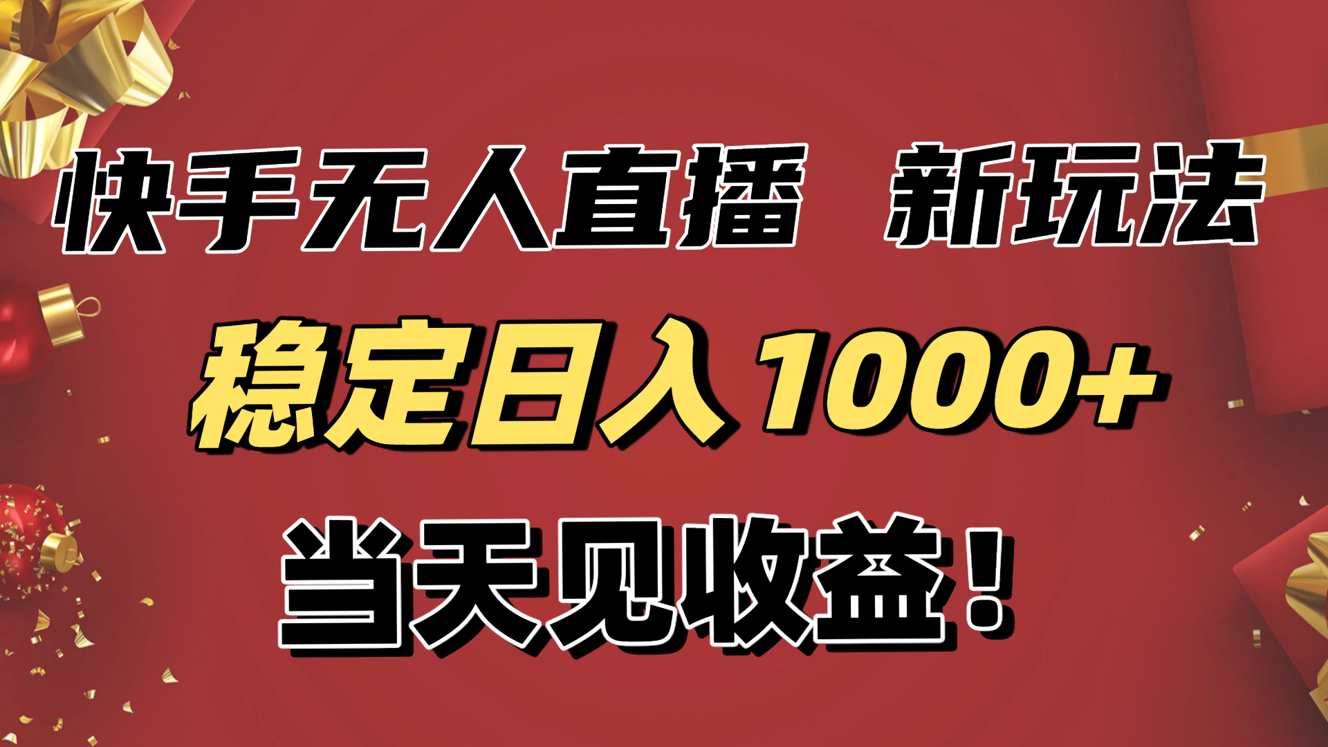 (16610期)稳定日入1000+!快手无人直播带货新玩法,当天见收益!小白轻松躺赚插图 (16610期)稳定日入1000+!快手无人直播带货新玩法,当天见收益!小白轻松躺赚插图