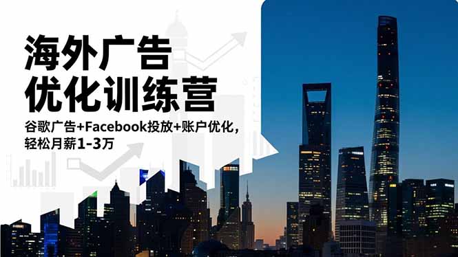 (16609期)海外广告优化训练营:谷歌广告+Facebook投放+账户优化,轻松月薪1-3万插图 (16609期)海外广告优化训练营:谷歌广告+Facebook投放+账户优化,轻松月薪1-3万插图
