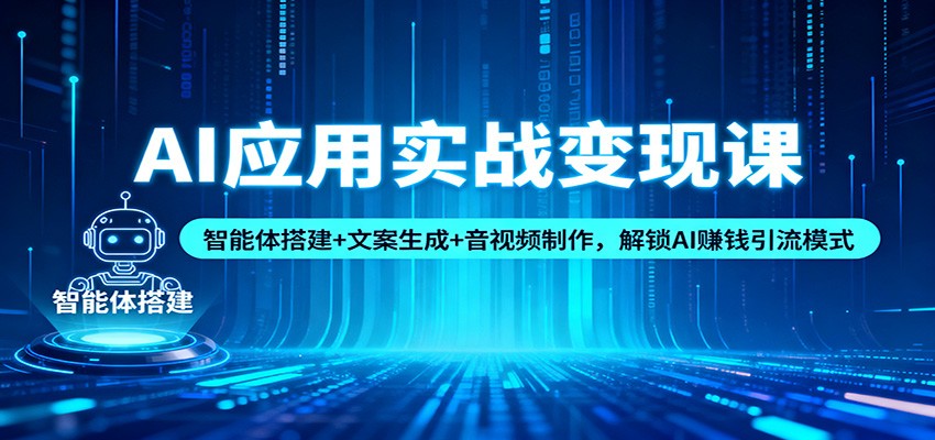 AI应用实战变现课:智能体搭建+文案生成+音视频制作,解锁AI赚钱引流模式插图 AI应用实战变现课:智能体搭建+文案生成+音视频制作,解锁AI赚钱引流模式插图