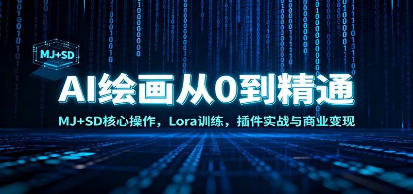 AI绘画从0到精通：MJ+SD核心操作， Lora训练，插件实战与商业变现插图