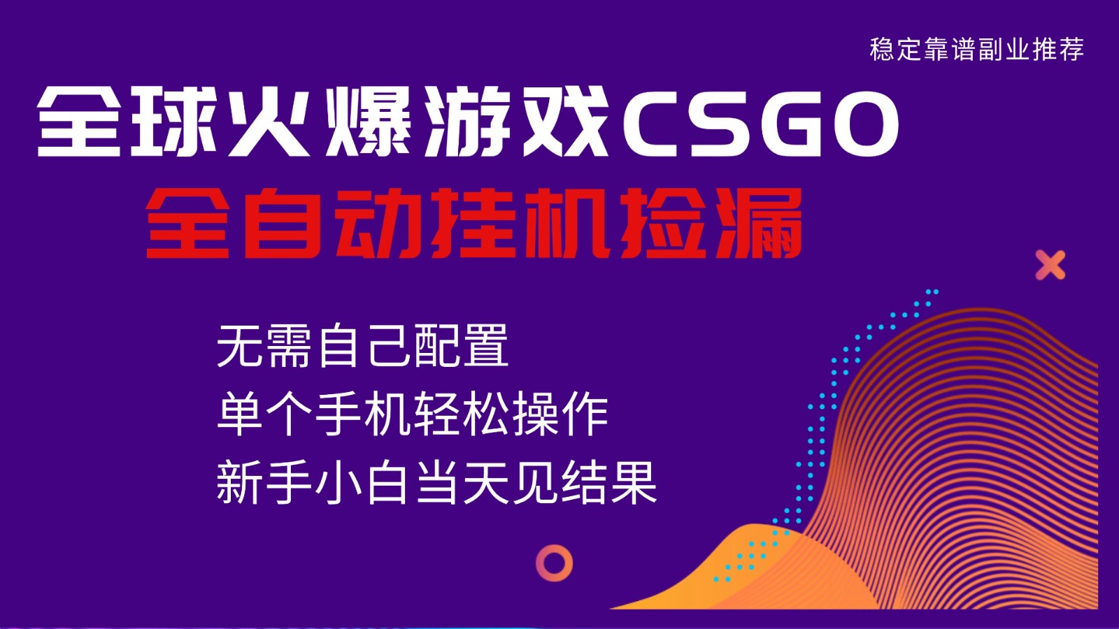 火爆游戏CSGO全自动捡漏,独家最新玩法,单个手机可操作,新手小白日入500+插图 火爆游戏CSGO全自动捡漏,独家最新玩法,单个手机可操作,新手小白日入500+插图