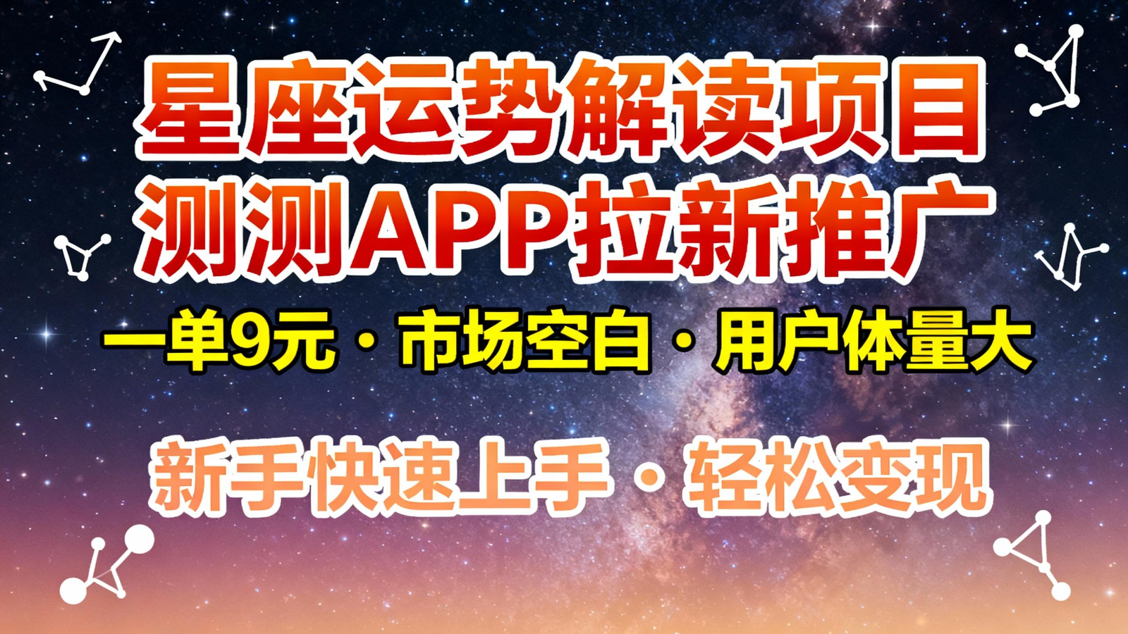 星座运势解读项目，测测APP拉新推广，9元/单，市场空白，用户体量大，新手也能快速…插图