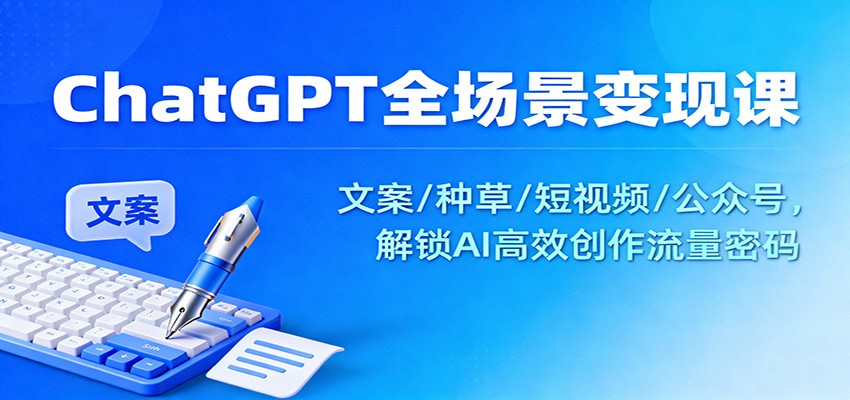 ChatGPT全场景变现课:文案/种草/短视频/公众号,解锁AI高效创作流量密码插图 ChatGPT全场景变现课:文案/种草/短视频/公众号,解锁AI高效创作流量密码插图