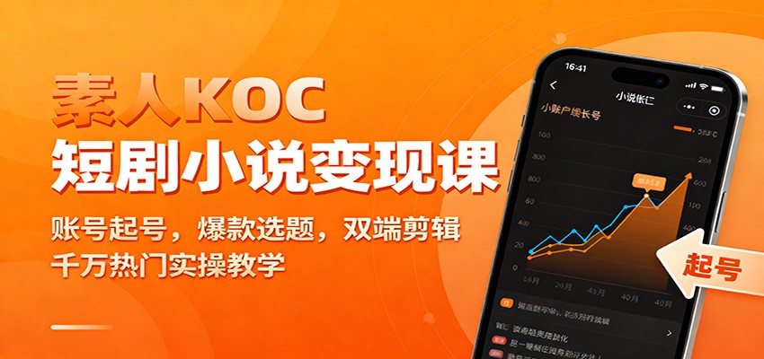 素人KOC短剧小说变现课:账号起号,爆款选题,双端剪辑,千万热门实操教学插图 素人KOC短剧小说变现课:账号起号,爆款选题,双端剪辑,千万热门实操教学插图