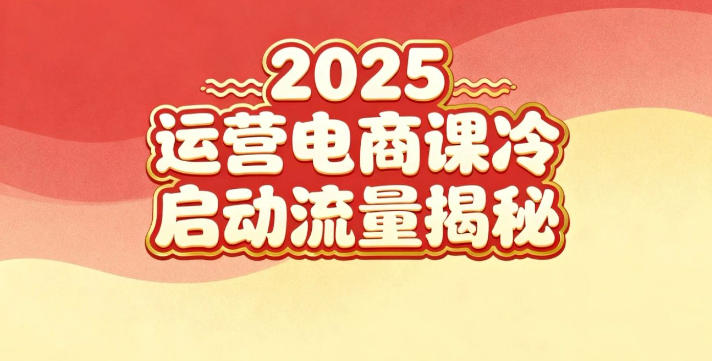 2025小红书运营电商课：新手实战＋冷启动＋流量揭秘插图