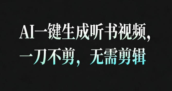 AI一键生成安睡疗愈视频，30S一条制作一条视频，一刀不剪，无需剪辑，完播率超高，带货带书杠杠的！插图