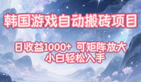 韩国游戏自动搬砖项目，日收益1k+，可矩阵放大，小白轻松入手插图
